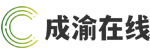 成渝在线