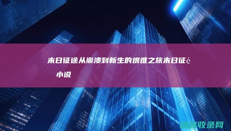 末日征途 从崩溃到新生的艰难之旅 (末日征途 小说)
