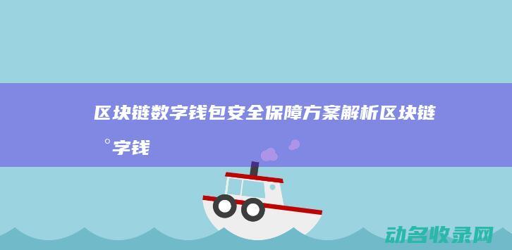 区块链数字钱包安全保障方案解析 (区块链数字钱包有哪些)