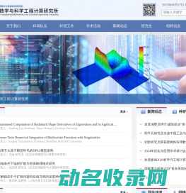 计算数学与科学工程计算研究所