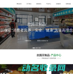 欣园豆制品