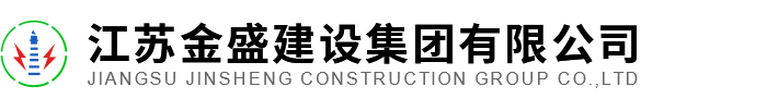 江苏金盛建设集团有限公司